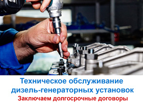 Техническое обслуживание дизель-генераторных установок