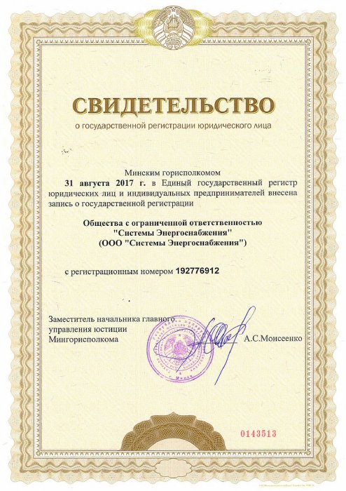 Свидетельство о государственной регистрации юридического лица