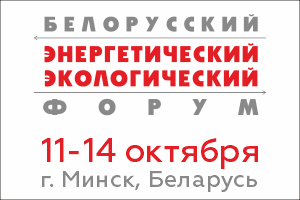 XXVI Белорусский энергетический и экологический форум
