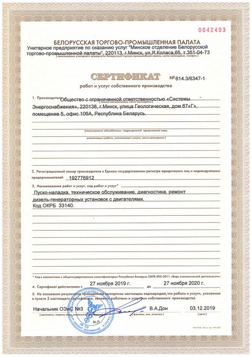 Сертификат БТПП "Пуско-наладка, Техническое обслуживание, диагностика, ремонт ДГУ с двигателями"