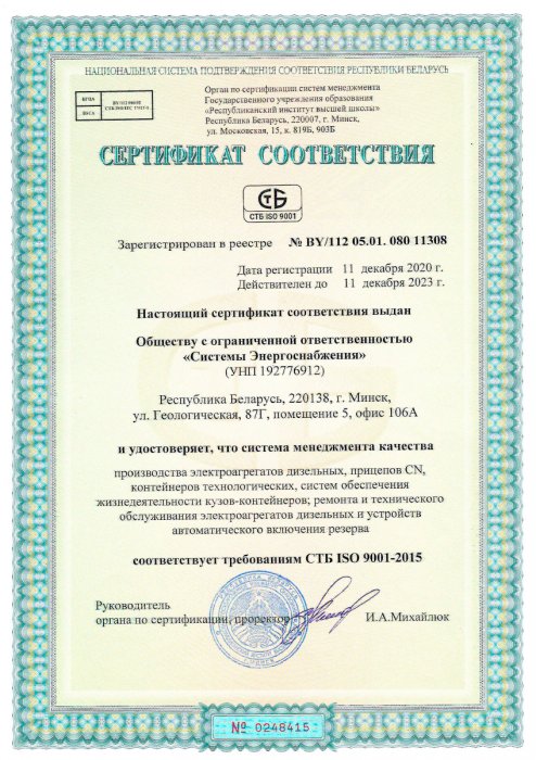 Сертификат соответствия требованиям СТБ ISO 9001-2015